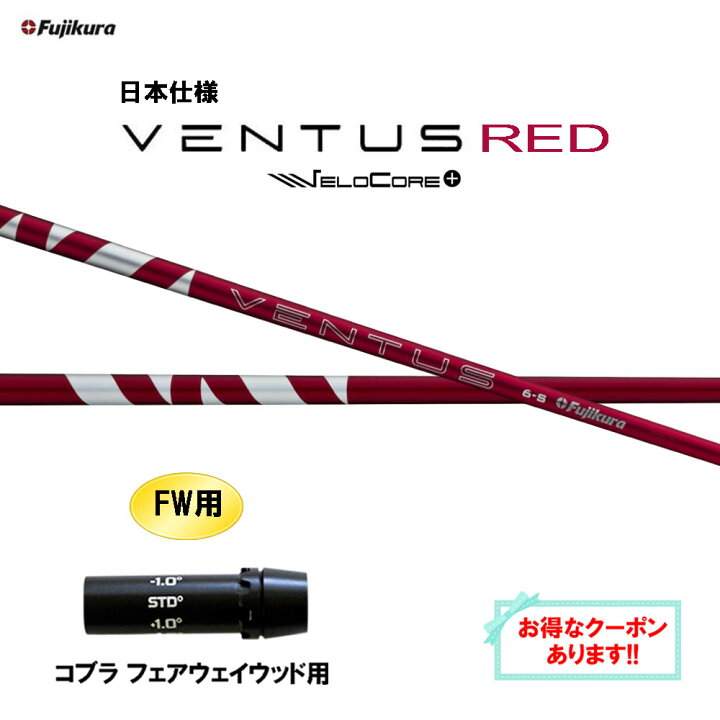 楽天市場】【クーポン配布中】FW用 フジクラ 日本仕様 24 VENTUS RED  