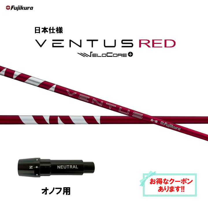 楽天市場】【クーポン配布中】フジクラ 日本仕様 24 VENTUS RED オノフ 
