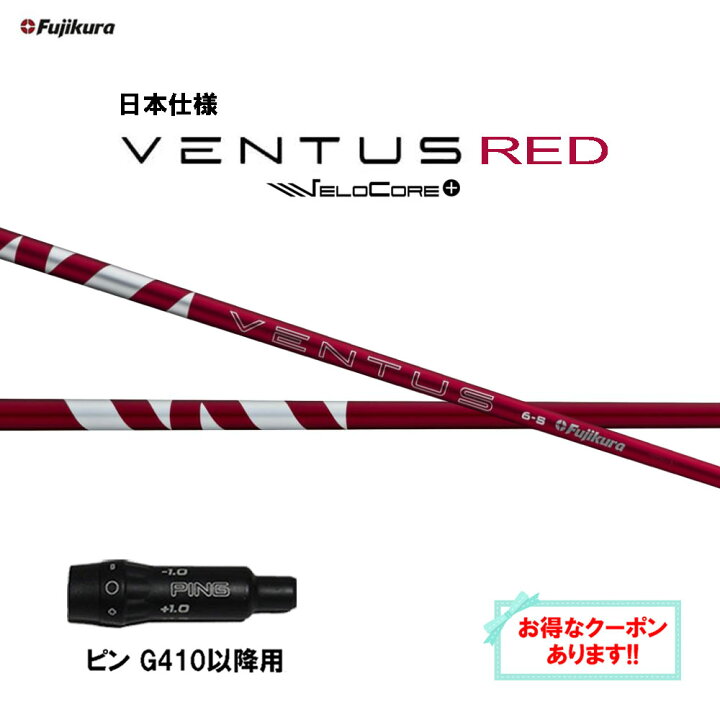 楽天市場】【クーポン配布中】フジクラ 日本仕様 24 VENTUS RED ピン 