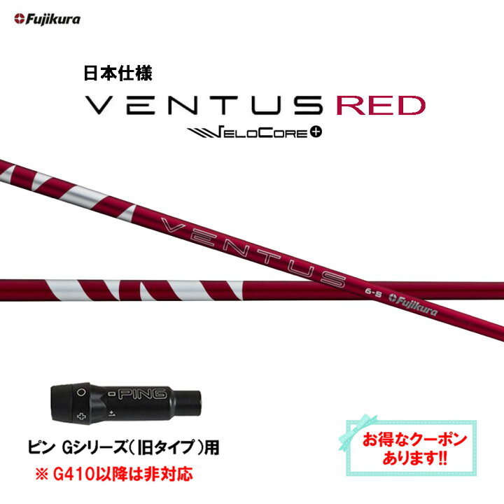 楽天市場】【クーポン配布中】フジクラ 日本仕様 24 VENTUS RED ピン G 