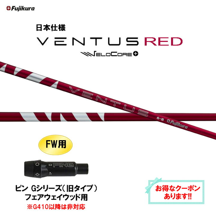 楽天市場】【クーポン配布中】FW用 フジクラ 日本仕様 24 VENTUS RED  