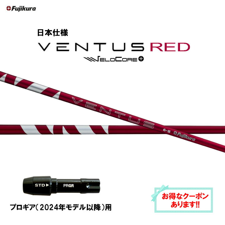楽天市場】【クーポン配布中】フジクラ 日本仕様 24 VENTUS RED 