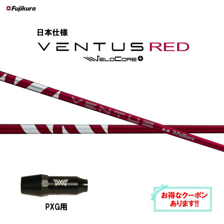 楽天市場】【クーポン配布中】フジクラ 日本仕様 24 VENTUS RED PXG用  