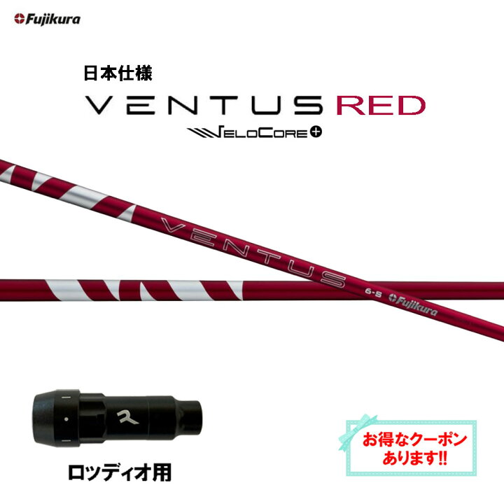 楽天市場】【クーポン配布中】フジクラ 日本仕様 24 VENTUS RED 