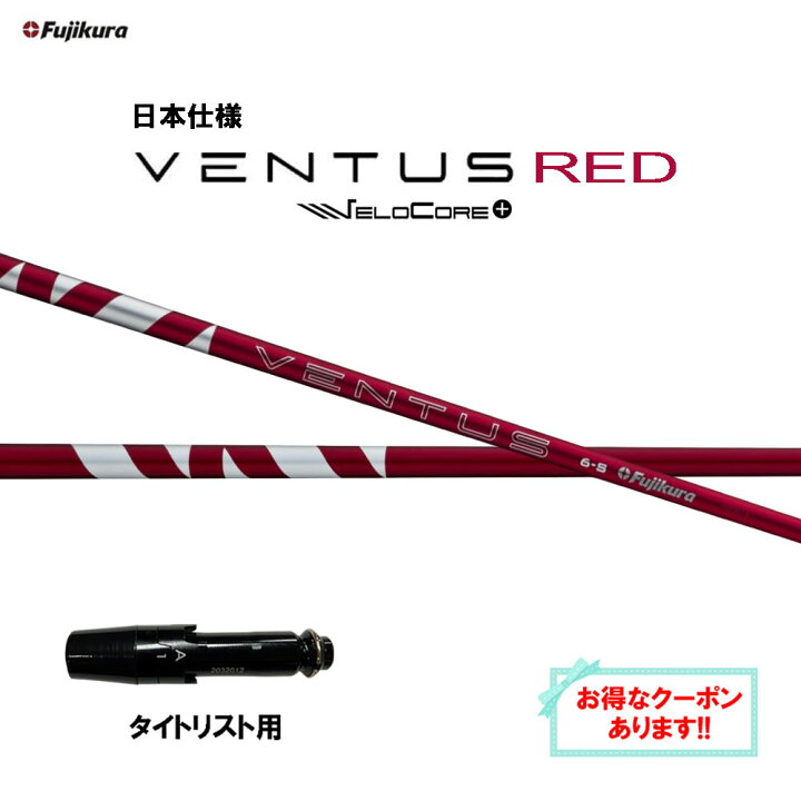楽天市場】【クーポン配布中】フジクラ 日本仕様 24 VENTUS RED 