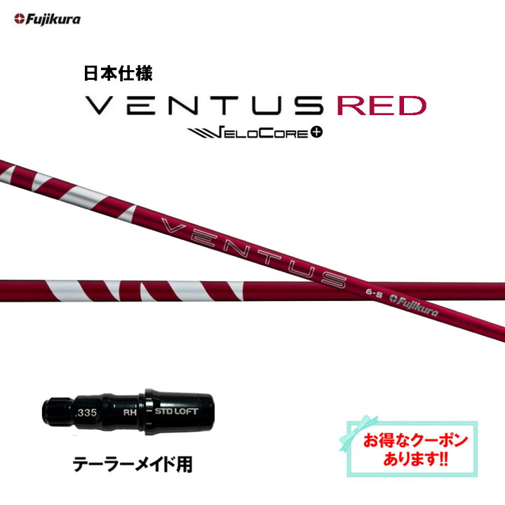 楽天市場】【クーポン配布中】フジクラ 日本仕様 24 VENTUS RED 