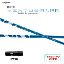 フジクラ 日本仕様 24 VENTUS BLUE コブラ用 スリーブ付シャフト ドライバー用 カスタムシャフト 非純正スリーブ 24 ベンタス ブルー VeloCore Plus
