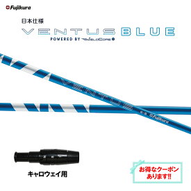 フジクラ 日本仕様 24 VENTUS BLUE キャロウェイ用 スリーブ付シャフト ドライバー用 カスタムシャフト 非純正スリーブ 24 ベンタス ブルー VeloCore Plus