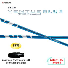 FW用 フジクラ 日本仕様 24 VENTUS BLUE キャロウェイ フェアウェイウッド用 2019年モデル以降 スリーブ付シャフト 24 ベンタス ブルー VeloCore Plus