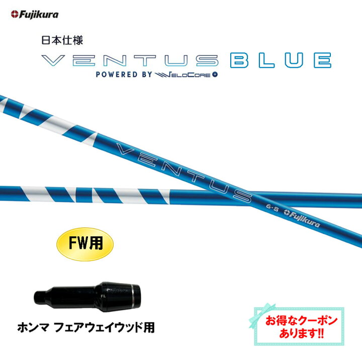 楽天市場】【クーポン配布中】FW用 フジクラ 日本仕様 24 VENTUS BLUE 