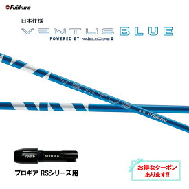フジクラ 日本仕様 24 VENTUS BLUE プロギア RSシリーズ用 スリーブ付シャフト ドライバー用 カスタムシャフト 非純正スリーブ ベンタス ブルー VeloCore Plus