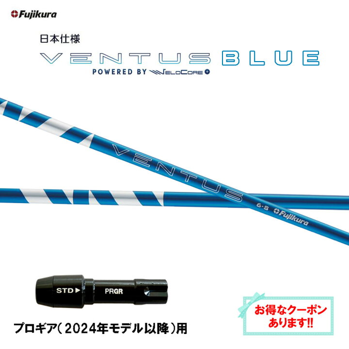 楽天市場】フジクラ 日本仕様 24 VENTUS BLUE プロギア(2024年モデル 