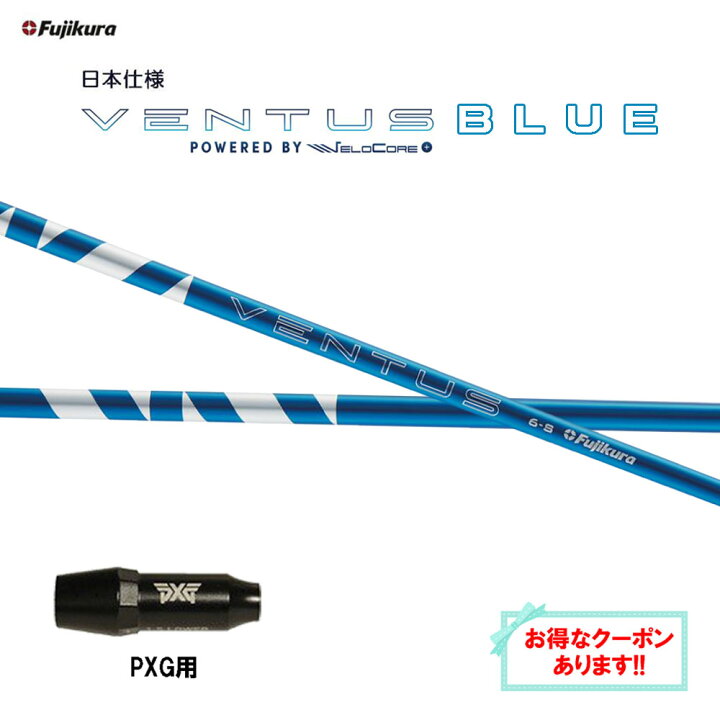 楽天市場】【クーポン配布中】フジクラ 日本仕様 24 VENTUS BLUE PXG用  