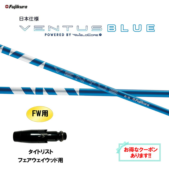 楽天市場】【クーポン配布中】FW用 フジクラ 日本仕様 24 VENTUS BLUE 