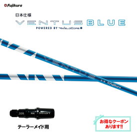 フジクラ 日本仕様 24 VENTUS BLUE テーラーメイド用 スリーブ付シャフト ドライバー用 カスタムシャフト 非純正スリーブ 24 ベンタス ブルー VeloCore Plus