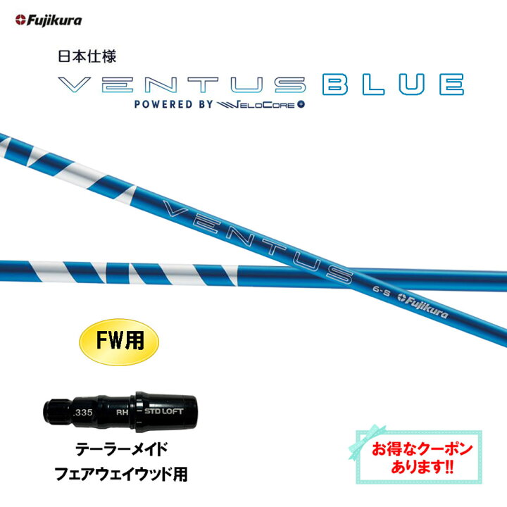 楽天市場】【クーポン配布中】FW用 フジクラ 日本仕様 24 VENTUS BLUE  