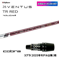 【クーポン配布中】フジクラ 26 VENTUS TR RED コブラ(2025年モデル以降)用 スリーブ付シャフト ドライバ…