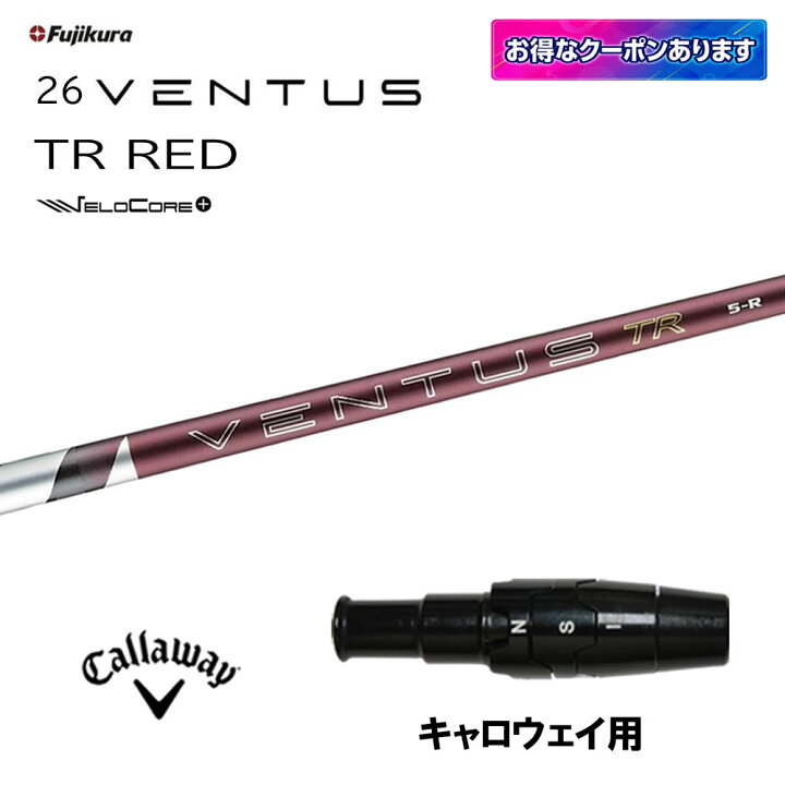楽天市場】【クーポン配布中】フジクラ 26 VENTUS TR RED キャロウェイ 