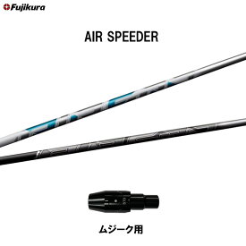 フジクラ エア スピーダー ムジーク用 スリーブ付シャフト ドライバー用 カスタムシャフト 純正スリーブ AIR SPEEDER