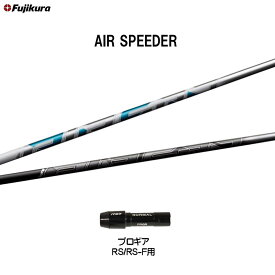 フジクラ エア スピーダー プロギア RSシリーズ用 スリーブ付シャフト ドライバー用 カスタムシャフト 非純正スリーブ AIR SPEEDER