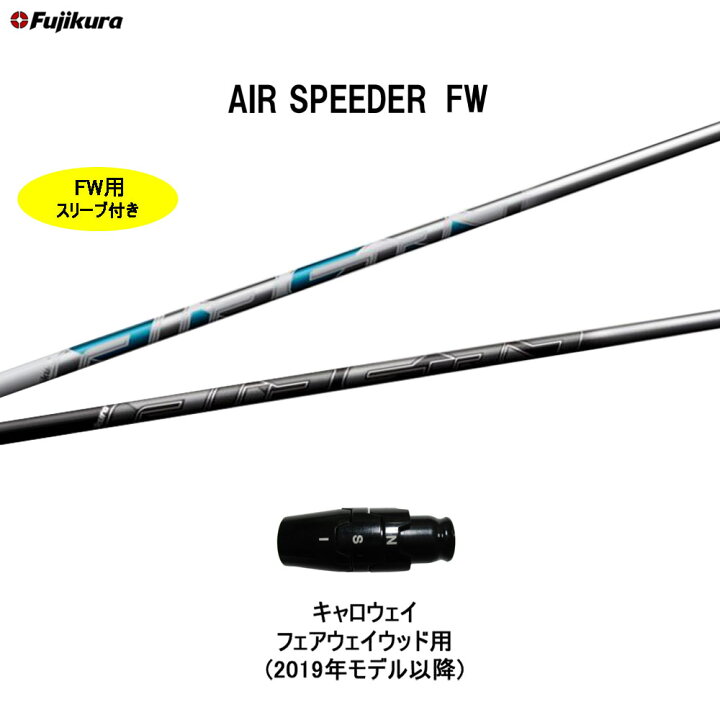 楽天市場】FW専用 フジクラ エア スピーダー FW キャロウェイ 