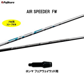 FW専用 フジクラ エア スピーダー FW ホンマ フェアウェイウッド用 スリーブ付シャフト カスタムシャフト 非純正スリーブ AIR SPEEDER FW