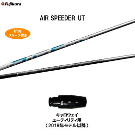 UT専用 フジクラ エア スピーダー UT キャロウェイ ユーティリティ用 2019年モデル以降 スリーブ付シャフト カスタムシャフト AIR SPEEDER UT
