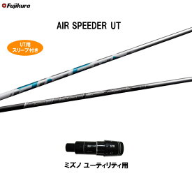 UT専用 フジクラ エア スピーダー UT ミズノ ユーティリティ用 スリーブ付シャフト カスタムシャフト 非純正スリーブ AIR SPEEDER UT