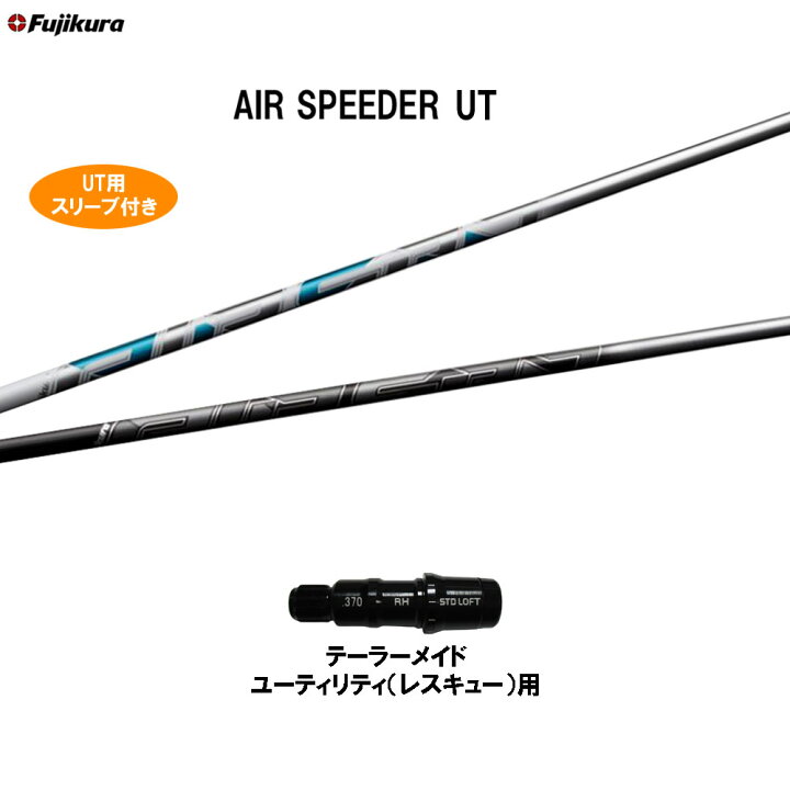 楽天市場】UT専用 フジクラ エア スピーダー UT テーラーメイド 