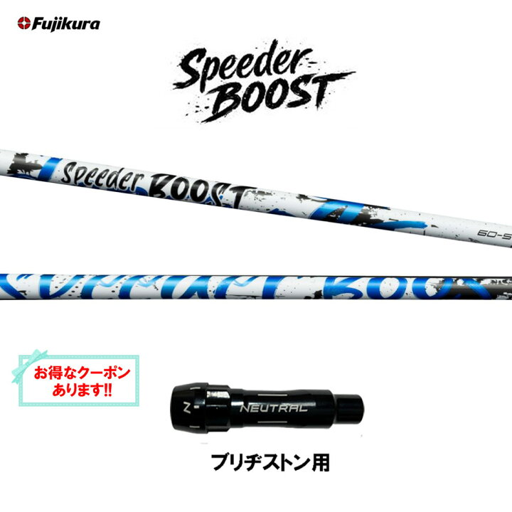 楽天市場】【クーポン配布中】フジクラ スピーダー ブースト 