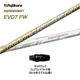 FW専用 フジクラ スピーダー エボリューション7 FW キャロウェイ用 2019年モデル以降 スリーブ付シャフト フェアウェイウッド用 カスタムシャフト Speeder EVOLUTION 7 FW