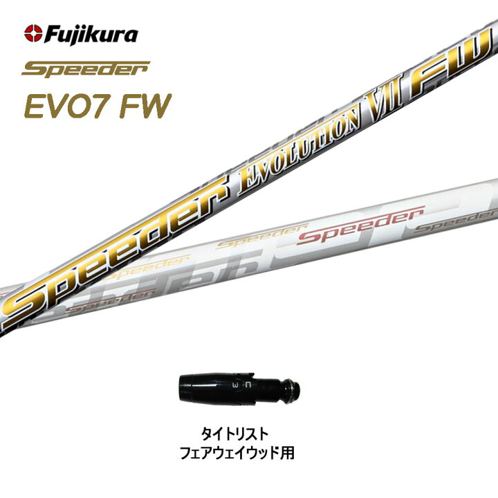 楽天市場】FW専用 フジクラ スピーダー エボリューション7 FW  