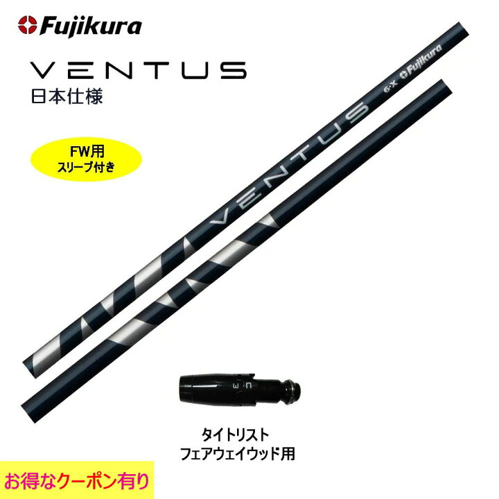 楽天市場】FW用 フジクラ VENTUS BLUE 日本仕様 タイトリスト用 