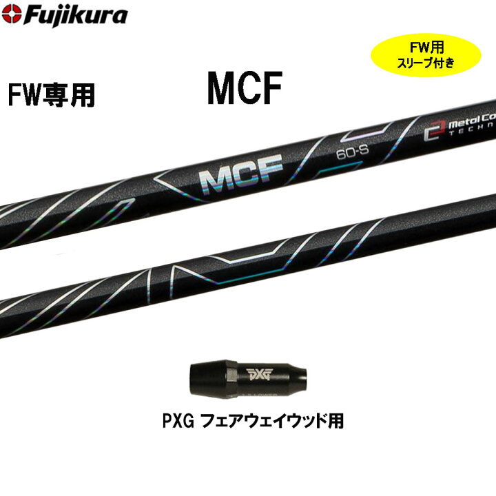 楽天市場】FW専用 フジクラ MCF PXG フェアウェイウッド用 スリーブ付 