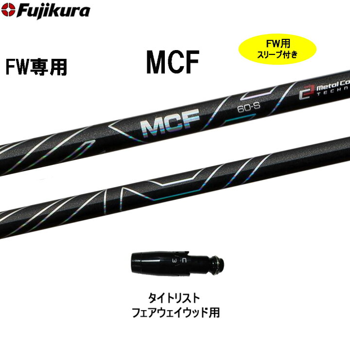 楽天市場】FW専用 フジクラ MCF タイトリスト フェアウェイウッド用 