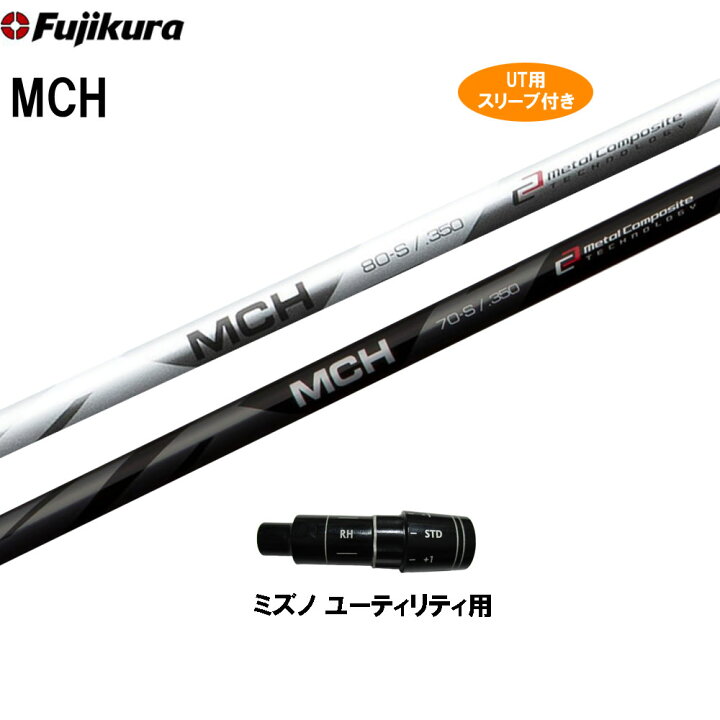楽天市場】UT用 フジクラ MCH ミズノ ユーティリティ用 スリーブ付 