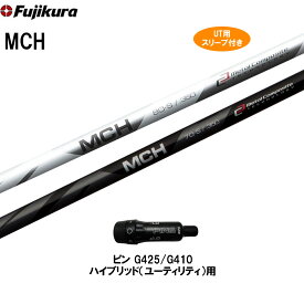 UT用 フジクラ MCH ピン G410以降 ハイブリッド用 スリーブ付 カスタム シャフト ユーティリティ用 PING 非純正スリーブ