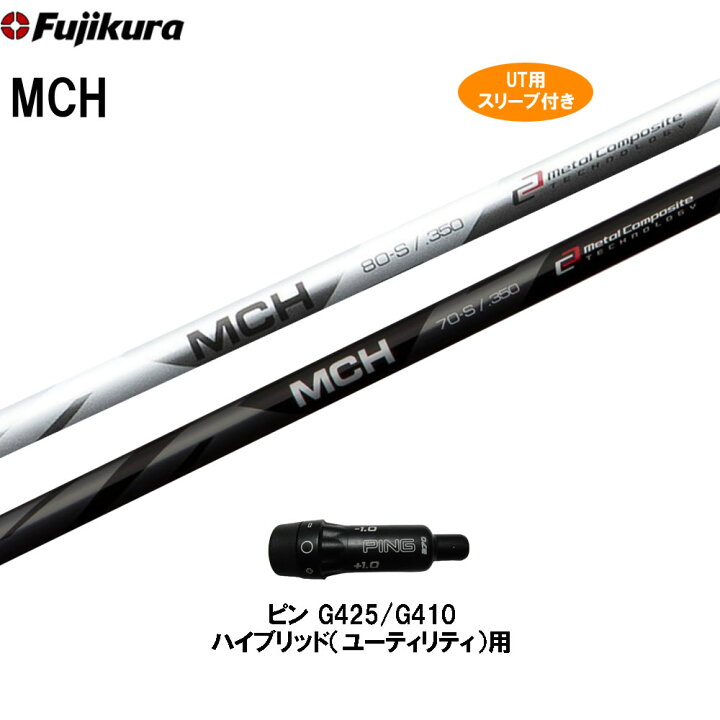 楽天市場】UT用 フジクラ MCH ピン G410以降 ハイブリッド用 スリーブ  