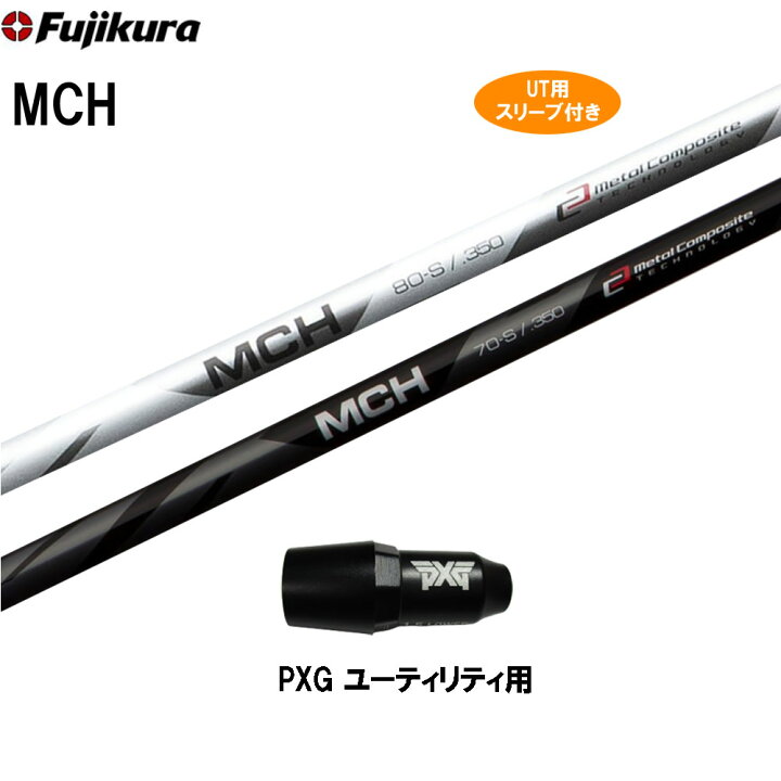 楽天市場】UT用 フジクラ MCH PXG ユーティリティ用 スリーブ付  