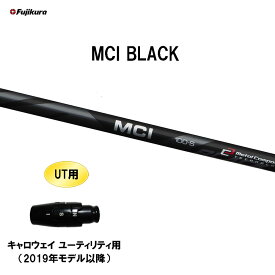 UT用 フジクラ MCI BLACK キャロウェイ ユーティリティ用 2019年モデル以降 スリーブ付シャフト カスタムシャフト 非純正スリーブ Fujikura ブラック