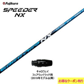 FW用 フジクラ スピーダー NX ブルー キャロウェイ フェアウェイウッド用 2019年モデル以降 スリーブ付 カスタムシャフト 非純正スリーブ SPEEDER NX