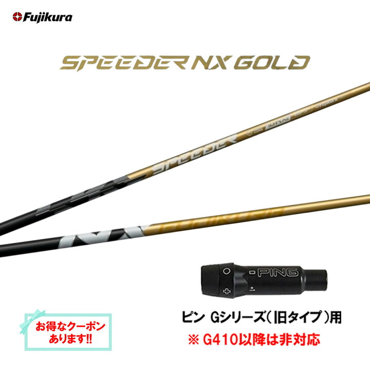 楽天市場】【クーポン配布中】フジクラ スピーダー NX ゴールド ピン G 