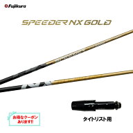 【クーポン配布中】フジクラ スピーダー NX ゴールド タイトリスト用 スリーブ付シャフト ドライバー用 …