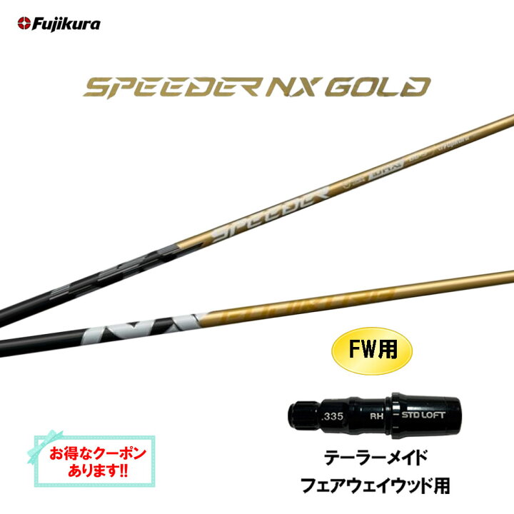 楽天市場】【クーポン配布中】FW用 フジクラ スピーダー NX ゴールド 