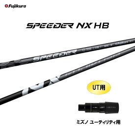 UT専用 フジクラ スピーダー NX HB ミズノ ユーティリティ用 スリーブ付シャフト カスタムシャフト 非純正スリーブ SPEEDER NX HYBRID ハイブリッド
