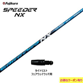 FW用 フジクラ スピーダー NX ブルー タイトリスト用 スリーブ付シャフト フェアウェイウッド用 カスタムシャフト 非純正スリーブ SPEEDER NX
