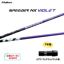 楽天市場】スピーダー fw シャフトの通販 