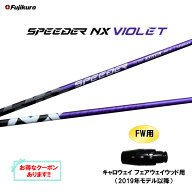 【クーポン配布中】FW用 フジクラ スピーダー NX バイオレット キャロウェイ(旧タイプ) フェアウェイウッ…
