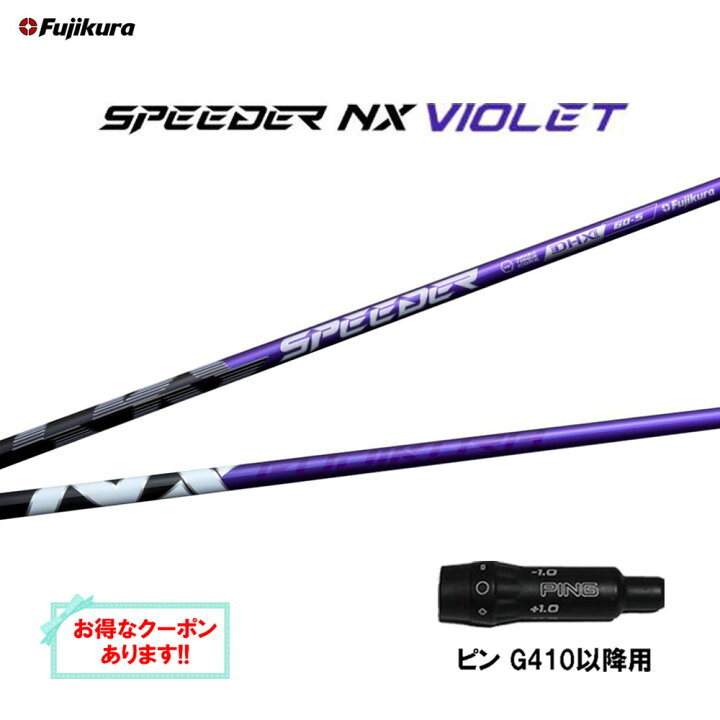楽天市場】フジクラ スピーダー NX バイオレット ピン G410以降用  