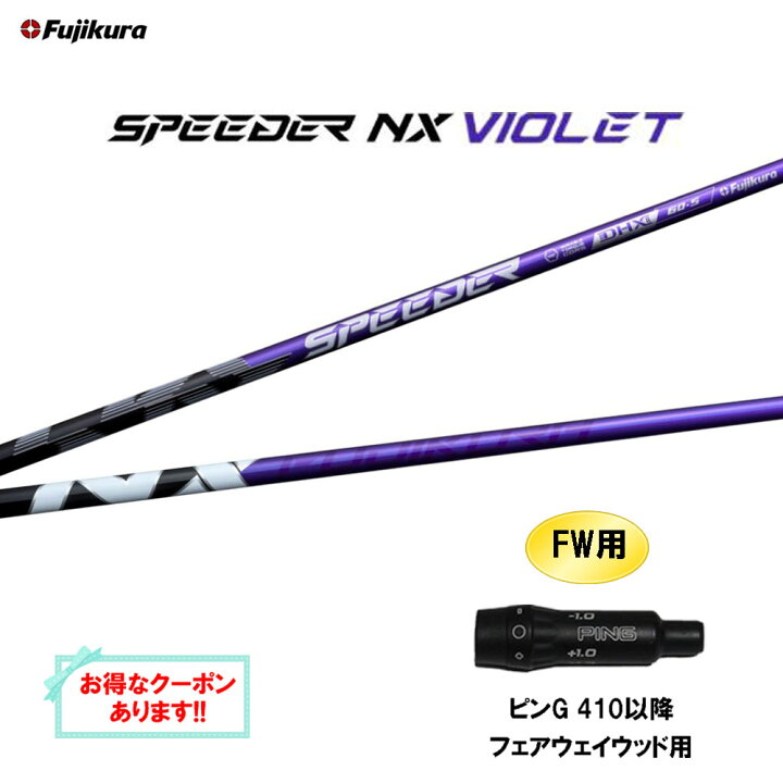 楽天市場】FW用 フジクラ スピーダー NX バイオレット ピン G410以降  